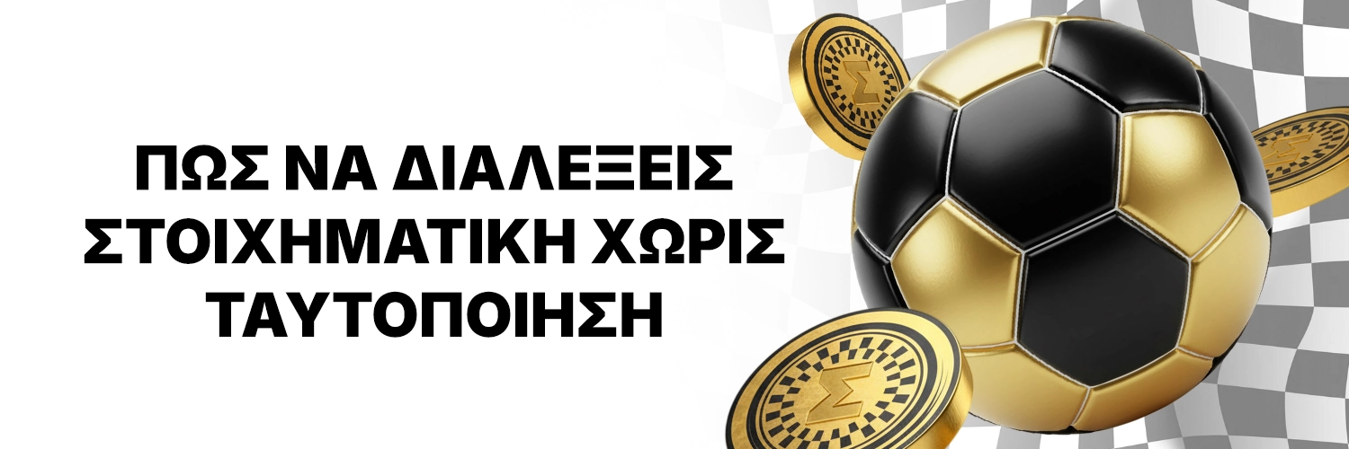 Στοιχηματικές Εταιρίες Χωρίς Ταυτοποίηση για Έλληνες παίκτες