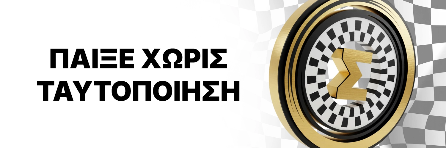 Παιχνίδι χωρίς ταυτοποίηση σε ξένες στοιχηματικές