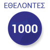 1000_ethelontes