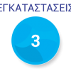 3_egatastaseis